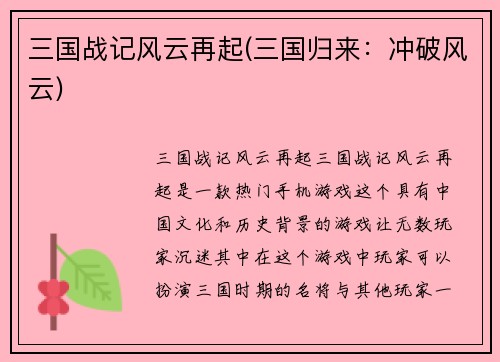 三国战记风云再起(三国归来：冲破风云)