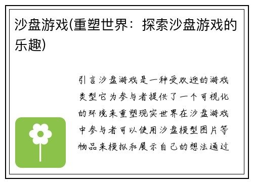 沙盘游戏(重塑世界：探索沙盘游戏的乐趣)