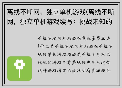 离线不断网，独立单机游戏(离线不断网，独立单机游戏续写：挑战未知的游戏世界)
