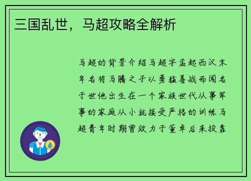 三国乱世，马超攻略全解析