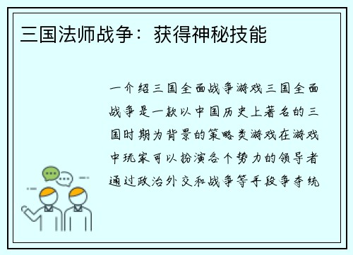 三国法师战争：获得神秘技能