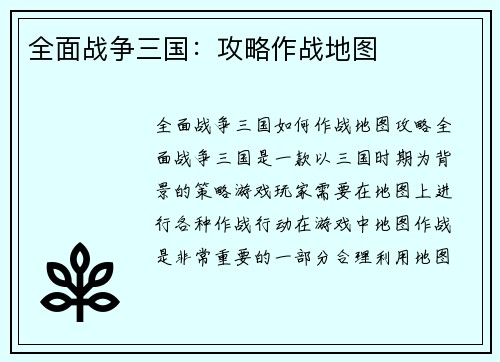 全面战争三国：攻略作战地图